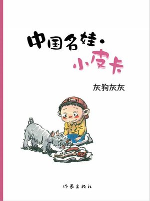 cover image of 灰狗灰灰 (Doggie Gray)